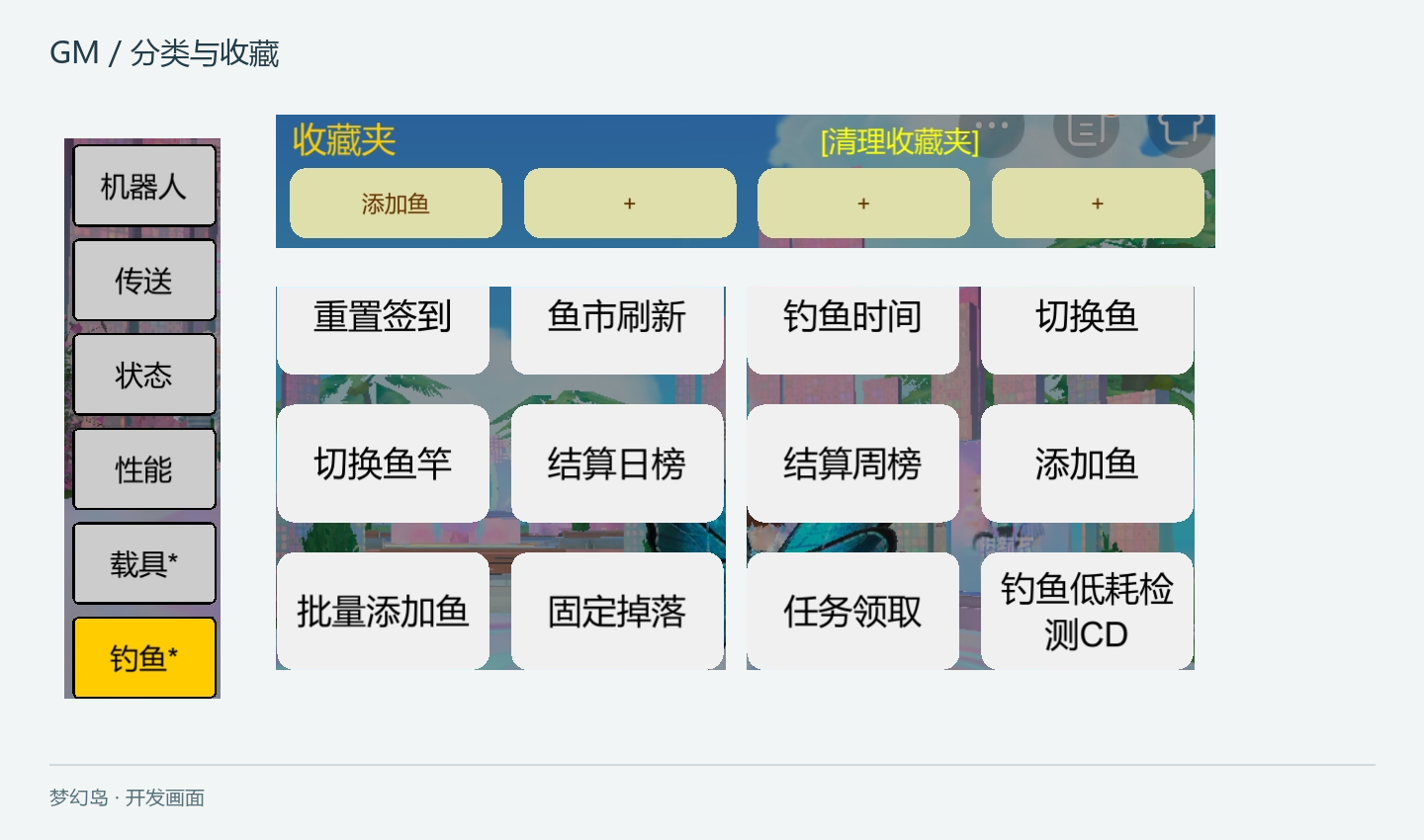 梦幻岛 GM 分类与收藏面板
