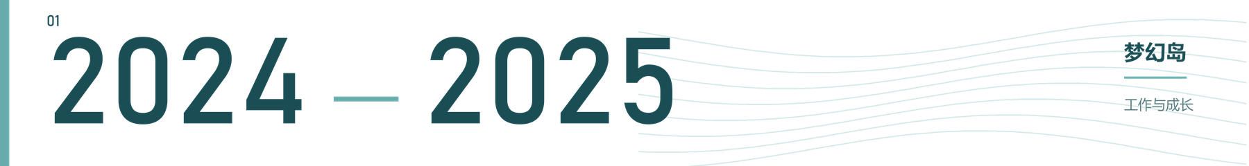 2024—2025 梦幻岛