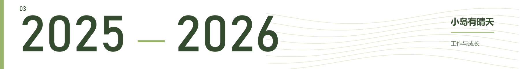 2025—2026 小岛有晴天