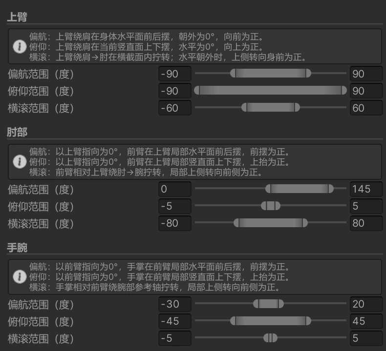 上臂、肘部、手腕分别配置三轴旋转范围的编辑器界面