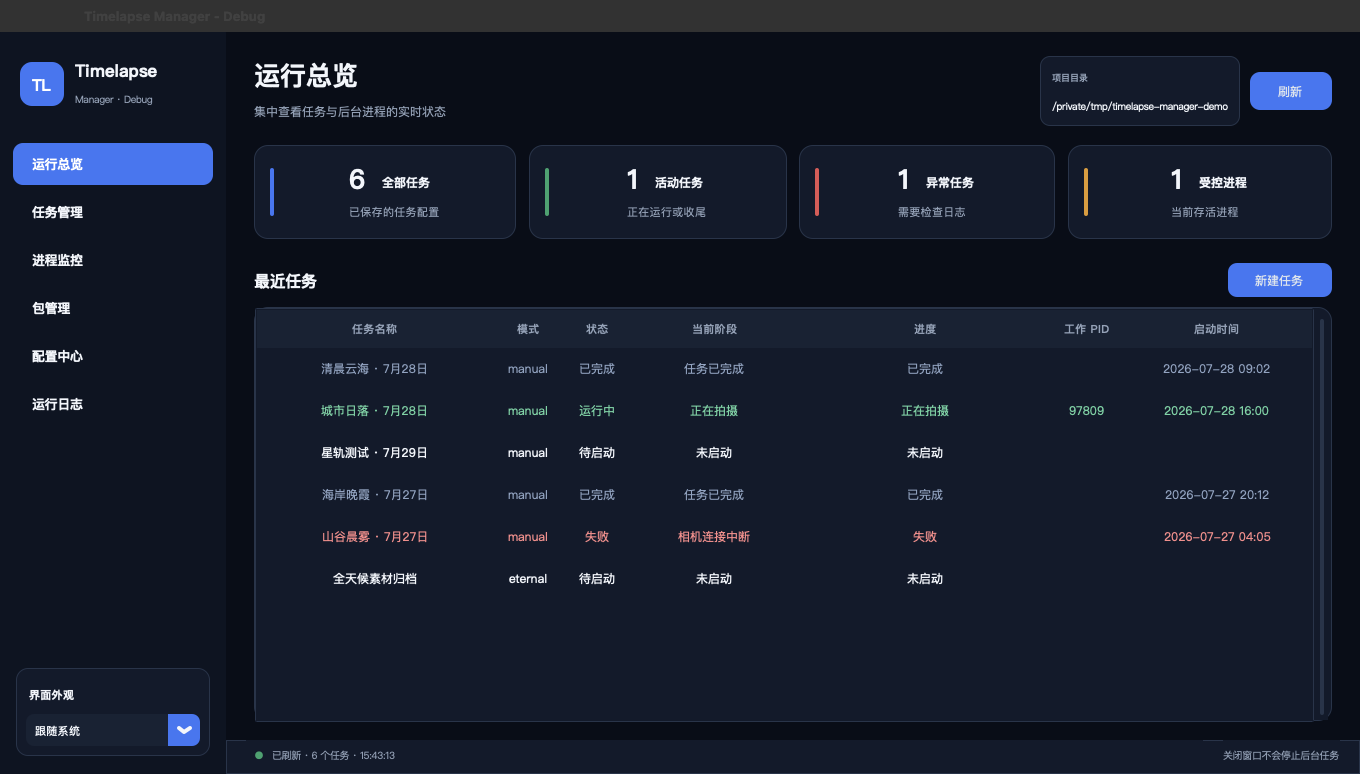 Timelapse Manager 运行总览，集中显示任务状态、当前阶段和受控进程