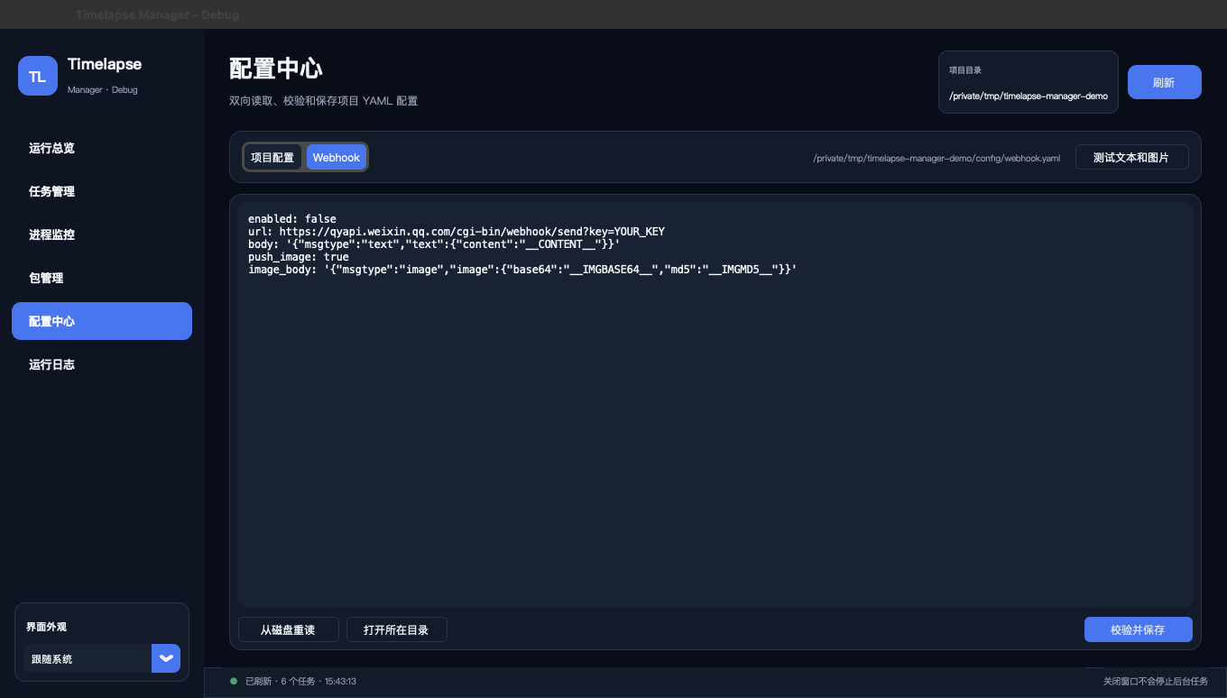 Timelapse Manager 的 Webhook 配置页面，提供文本和图片测试入口